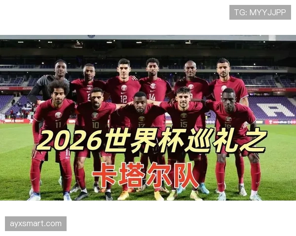 卡塔尔冲击2026世界杯出线前景分析：亚洲区竞争激烈能否突围